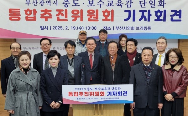 '부산시 중도·보수 교육감 단일화 통합추진위원회'가  지난달19일 오전 10시 부산시의회 3층 브리핑룸에서 기자회견을 열어 단일화 관련 일정을 밝혔다. [사진=정하룡 기자, 2025.2.19]