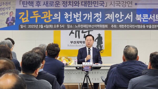 김두관 전 경남도지사가 ‘김두관의 헌법개정 제안서’ 북콘서트를 진행하고 있다. 