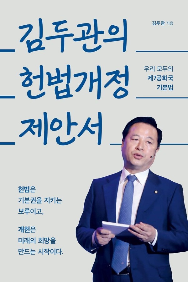 김두관 전 경남도지사의 ‘김두관의 헌법개정 제안서’ 책 표지.