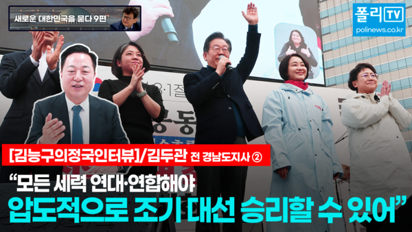 [새로운 대한민국을 묻다 9편] 김능구의  ‘정국 인터뷰’에서  김두관 전 경남도지사는 3월6일 폴리뉴스와 인터뷰에서 “국민의힘 대선 후보 경선만큼 민주 진영의 경선도 역동적이었으면 좋겠다. 그렇게 한번 만들어 보려고 한다”고 말했다. [사진=폴리뉴스 이준수PD]