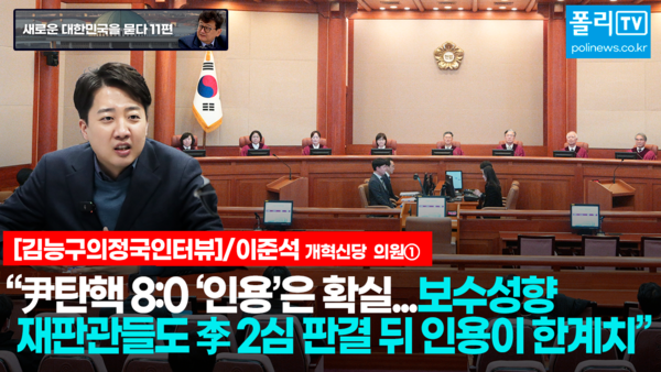 이준석 개혁신당 대선 후보가 18일 국회 의원회관 사무실에서 김능구 폴리뉴스 대표와의 인터뷰에서 윤석열 대통령이 석방 뒤 조용히 있는 것에 대해 “실제로 기각을 기대하고 그걸 노리고 있기 때문”이라고 말했다. [사진=이준수 폴리뉴스 PD]