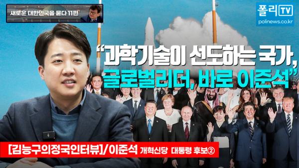 이준석 개혁신당 대선 후보가 18일 국회 의원회관 사무실에서 진행한 김능구 폴리뉴스 대표와의 에서 “제가 하버드 나온 게 대한민국 정치에서는 학연도, 지연도 안 되지만 국제사회에서 대한민국이 앞장서게 하는 일에는 큰 도움이 될 것”이라고 말했다. [사진=이준수 폴리뉴스 PD]