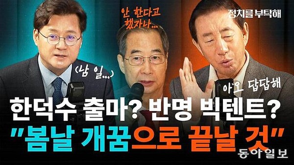 김성태 전 의원은 한덕수 대행의 대선 출마론에 대해 '봄날의 개 꿈'이라며 강도 높게 비판했다. [출처=동아일보]