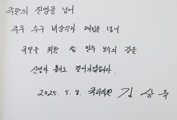  탄핵과 관련해 당내에서 탈당 압박을 받아온 김상욱 의원이 8일 서울 동작구 현충원에서 참배 후 남긴 방명록.김 의원은 "극단의 진영을 넘어 극우 수구 비상식과 대립을 넘어 국민을 위한 참 민주 보수의 길을 신념과 용기로 걸어가겠습니다"라고 적었다. [사진=연합뉴스]