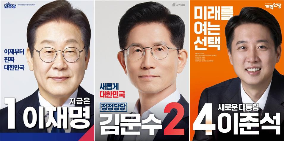 12일 공개된 21대대선에 출마한 더불어민주당 이재명 후보, 국민의힘 김문수 후보, 개혁시낭 이준석 후보 선거벽보 [이미지=각 당 선거캠프]
