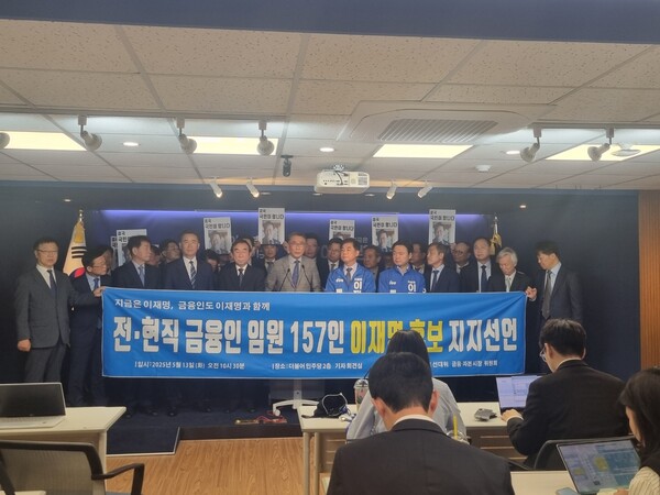 금융권 전·현직 임원 157명이 13일 오전 서울 여의도 민주당 중앙당사에서 이재명 대통령 후보 지지 선언을 했다. [사진=김민주 기자]