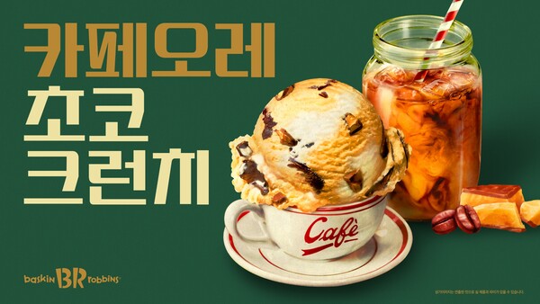 배스킨라빈스, 6월 이달의 맛 '카페오레 초코 크런치' 선봬 | 인스티즈