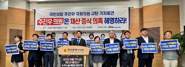 민주당 부산시당이 20일 오전 11시 시의회 브리핑룸에서 "국힘 주진우 의원이 김민석 총리후보자에 대한 인사청문 과정에서 이중적 잣대와 악의적 비판을 중단하라"며 "70억원대 재산형성 의혹부터 해명하라"고 촉구했다. [사진=정하룡  기자]