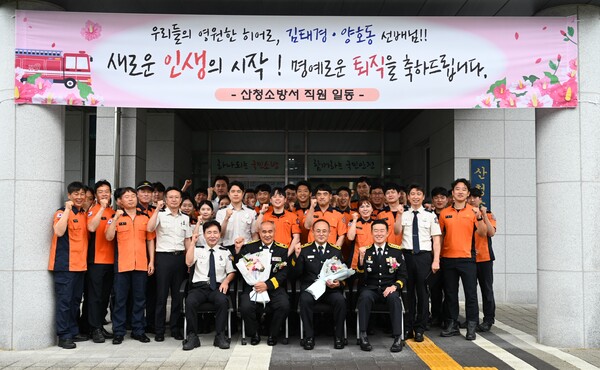 산청소방서, 30년 헌신한 소방경 2명 퇴임