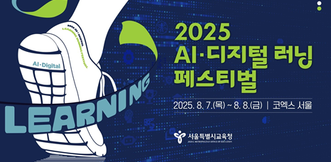 서울시교육청은 7일부터 이틀간 '2025 AI·디지털 러닝 페스티벌'을 개최한다. [사진=서울시교육청 제공]