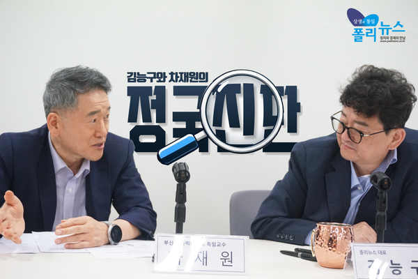 김능구 폴리뉴스 대표와 차재원 부산가톨릭대 특임교수는 6일 오후 폴리뉴스 본사에서 2025년 8월 정국진단을 진행했다. 김 대표와 차 교수는 이재명 대통령의 국정 운영 평가와 향후 정국 전망에 대해 심도 있는 대담을 가졌다.[사진=폴리뉴스 이준수PD]