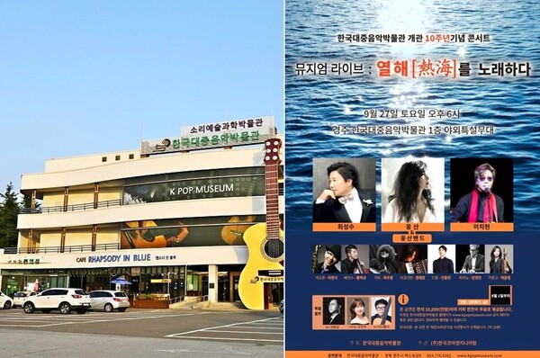 (왼쪽) 경주 보문단지 내 한국대중음악박물관 (오른쪽) 콘서트 홍보 포스터