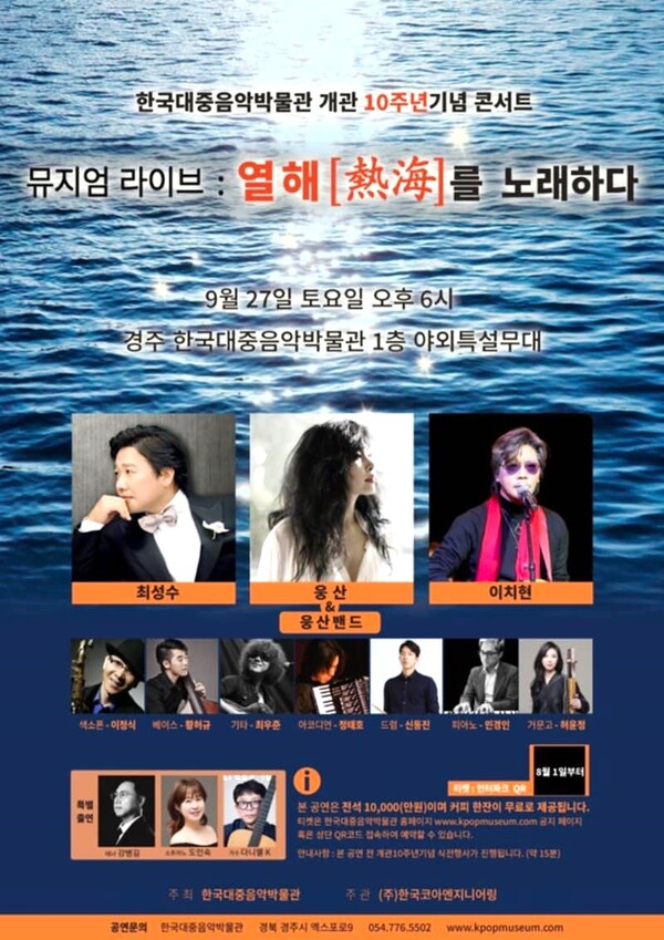 '열해를 노래하다' 테마 콘서트의 홍보 포스터 / 사진=한국대중음악박물관