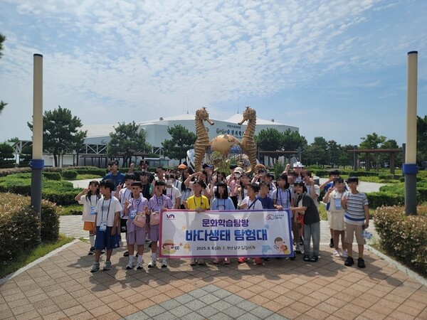 남구 드림스타트, 문화 학습 탐방 프로그램. [사진=남구청 제공]