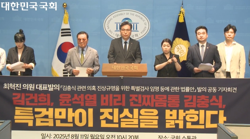 무소속 최혁진 의원 등이 지난 8월11일 '김충식 특검법'을 공동발의하는 기자회견을 하고 있다. [사진=국회인터넷생중계 갈무리]