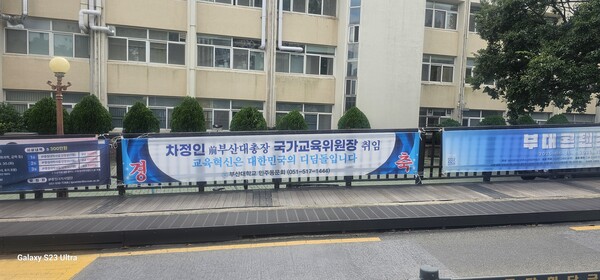 차정인 국가교육위원장의 취임을 환영하는 부산대 동문들의 환영 현수막. [사진=부산대민주동문회 제공]