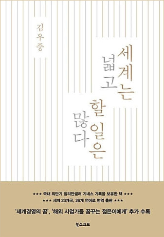 김우중 자서전 '세계는 넓고 할 일은 많다' 북스코프, 1989,2018