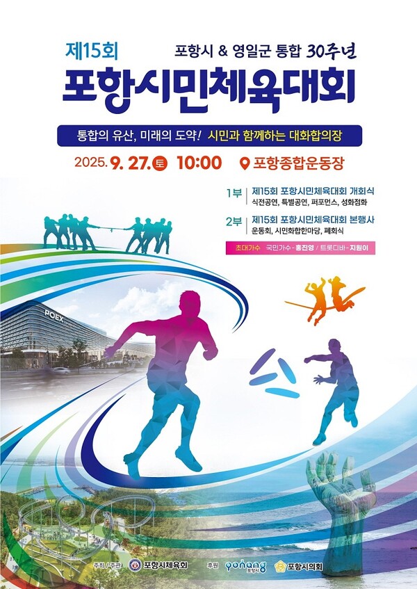 제15회 포항시민체육대회 포스터 / 사진=포항시