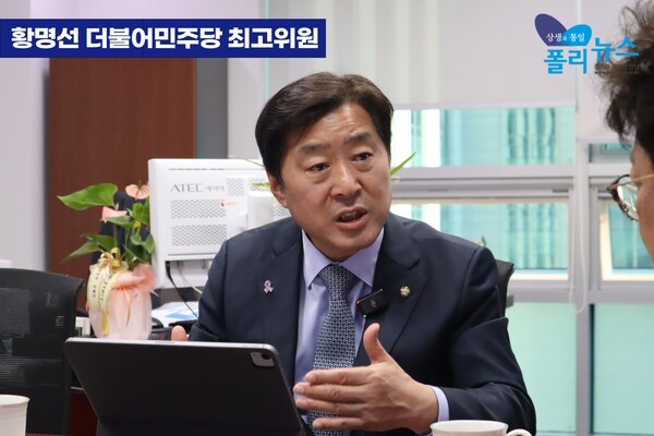 황명선 더불어민주당 최고위원이 3일 폴리뉴스 김능구 대표와의 정국인터뷰에서 "이재명 정부를 뒷받침하는 '유능한 민주당', 내 삶을 책임져주는 유능한 민주당이라는 것을 만들어야 한다"고 밝히고 있다. [사진=폴리뉴스 이준수 PD]