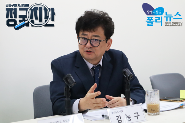 김능구 폴리뉴스 대표는 "국민의힘은 여전히 강경 보수 세력에 머물러 있는데 윤어게인과 절연하는 선택을 하지 않으면 결국 자멸한다. 시간은 한없이 기다려주지 않는데 이를 모르는 것 같다"고 꼬집었다.