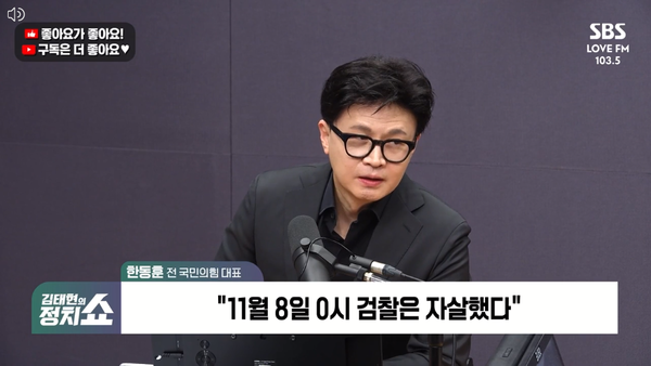 한동훈 전 국민의힘 대표는 10일 라디오에 출연해 11월8일 0시를 '검찰 자살'로 규정하며 "검찰은 신분을 보장받는다. 할 일을 제대로 하고 절대 해서는 안 되는 짓은 하지 말라고 신분을 보장해주는 것인데 알아서 권력이 개가 돼 기었지 않느냐. 그럼 자살한 것"이라고 말했다. [사진=SBS라디오 화면 캡쳐]