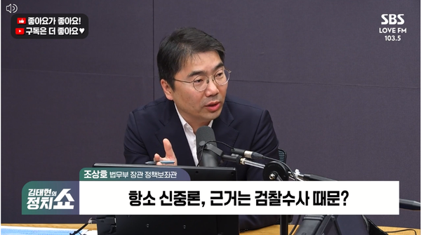 조상호 법무부 장관 정책보좌관은 11일 라디오에 출연해 대장동 비리개발 항소 포기로 인해 불거진 논란에 대해 "항소 포기한 사례가 이번이 처음도 아니다. 이재명 정부는 기계적인 항소, 상고하는 관행에서 벗어날 것"이라고 말했다. [사진=SBS라디오 김태현의 정치쇼 화면 캡쳐]
