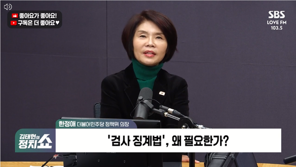 한정애 더불어민주당 정책위 의장은 14일 라디오에 출연해 대장동 비리개발 사건 항소포기로 검찰 내 집단 반발이 제기된 것과 관련해 "국가공무원법에 따르면 집단 항명이 맞다"고 말했다. [사진=SBS라디오 김태현의 정치쇼 캡쳐]