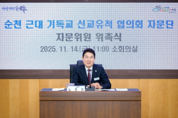 ▲ 순천시, '근대 기독교 선교유적 협의회 자문단' 자문위원 위촉 (사진=순천시 제공)