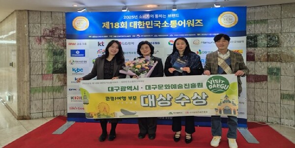 대한민국소통어워즈 '대상' 수상 /사진=대구문화예술진흥원 제공