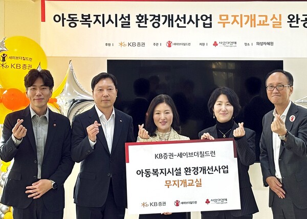  세이브더칠드런 장성준 동부지역본부장(왼쪽부터), KB증권 박준현 브랜드전략부장, 자혜원 박미소 원장, KB증권 정은진 동부지역본부장, 세이브더칠드런 김희권 ESG사업부문장이 기념촬영을 하고 있다.[사진=KB증권]