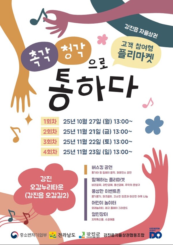 버스킹&플리마켓 홍보 포스터(사진제공=강진군)