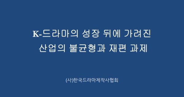 [사진=한국드라마제작사협회]