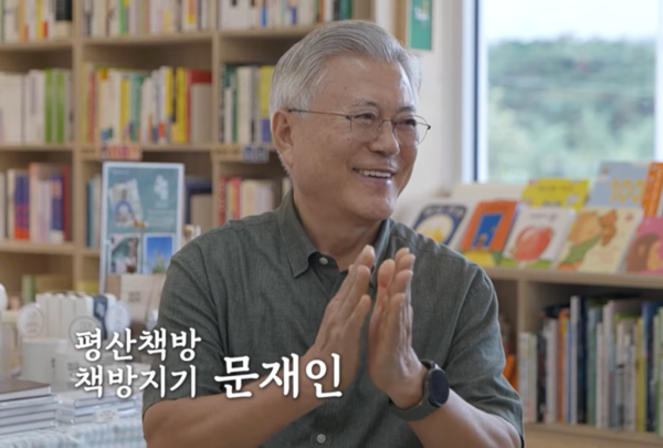  문재인 전 대통령은 지난 17일 유튜브 채널 '평산책방TV'에 출연해 탁현민 전 청와대 의전비서관과 대담하는 형식의 '시인이 된 아이들과 첫 여름, 완주'라는 영상을 공개했다. [사진=유튜브 '평산책방 TV' 캡쳐]