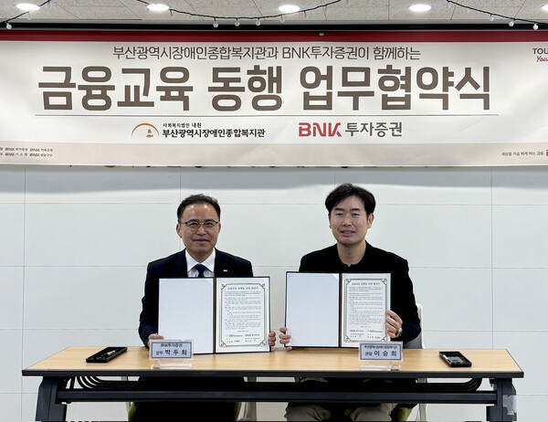 [사진=BNK투자증권(대표이사 신명호)은 17일(월) 부산광역시장애인종합복지관과 '금융교육 동행 업무협약(MOU)'을 체결했다고 밝혔다. (BNK금융그룹 제공)]