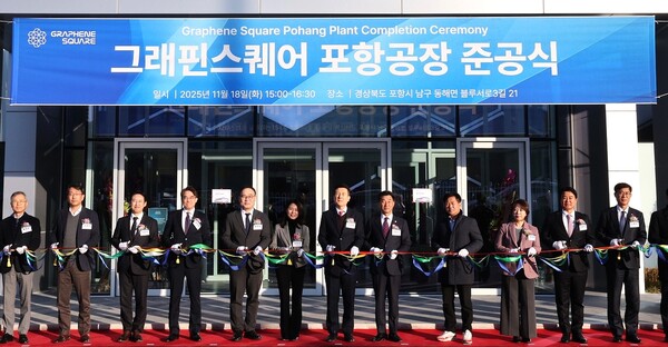 포항시가 18일 블루밸리 국가산업단지에서 '그래핀스퀘어 포항공장 준공식'을 개최했다. / 사진=포항시