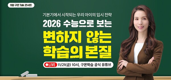 구몬학습 온라인 토크 콘서트 이미지.[사진=교원그룹]