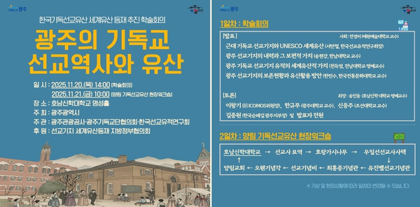 ▲ 포스터 선교유산 유네스코 등재 추진 학술회의(사진=광주광역시 제공)