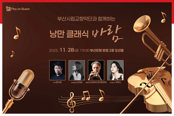 [사진=9회를 맞은 11월 'Play on BNK(시민과 함께 즐기다)' 문화공연은 부산시립교향악단과 함께 소프라노 박하나, 바이올린 이지혜, 트럼펫 드미트리 로카렌코프 등이 특별 출연해 다채로운 클래식 공연을 펼칠 예정이다.
