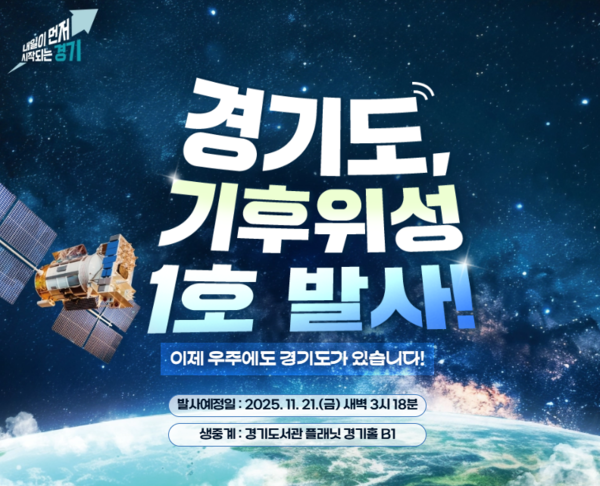 '경기기후위성 1호기(GYEONGGISat-1)'의 발사시간이 기존 20일 새벽에서 21일 새벽 3시 18분으로 조정됐다. [사진=경기도 제공]