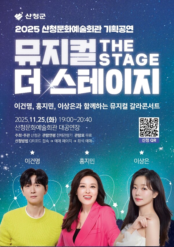 뮤지컬 '더 스테이지' 홍보 포스터(제공=산청군)