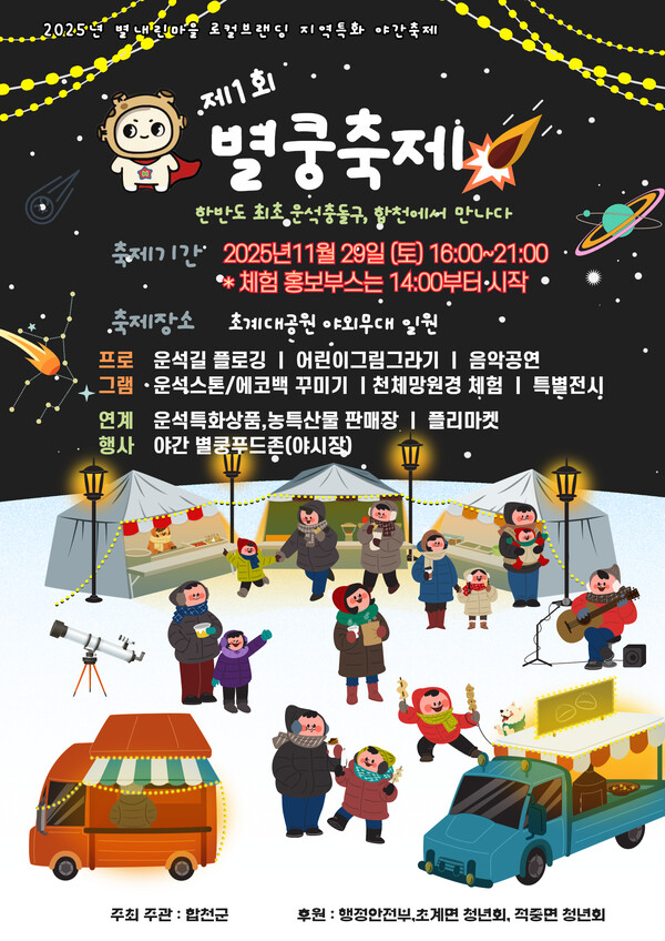 합천군, 제1회 별내린마을 별쿵축제 포스터(제공=합천군)