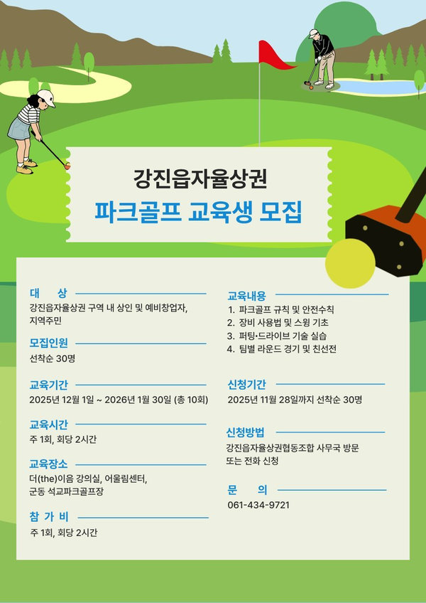 강진읍자율상권 파크골프 교육생 모집 안내 리플릿[사진=강진군 제공]