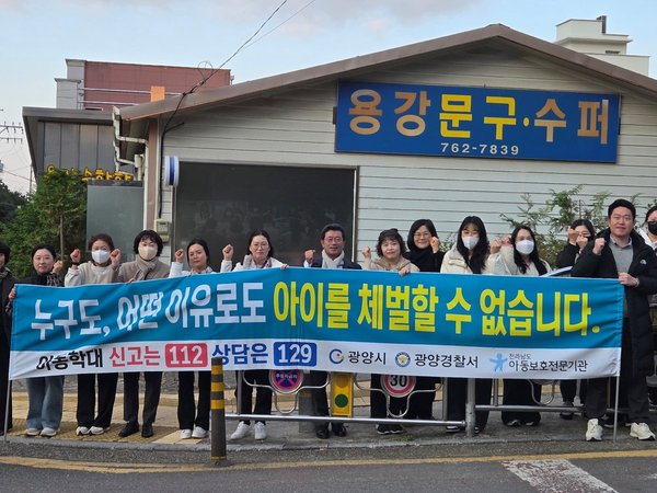 광양시는 아동학대 예방의 날과 예방주간을 맞아 20일 광양용강초등학교 정문과 중마컨부두사거리 두 곳에서 등굣길 학생과 출근길 시민을 대상으로 아동학대 예방·아동권리 인식 제고 캠페인을 진행했다[사진=광양시 제공]