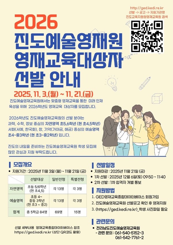 진도 예술영재원 영재교육대상 선발 안내 포스터