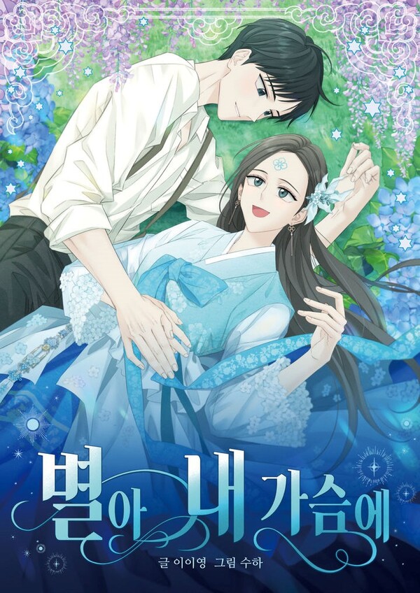 웹툰 '별아 내가슴에' 포스터 / 사진=청도군 제공