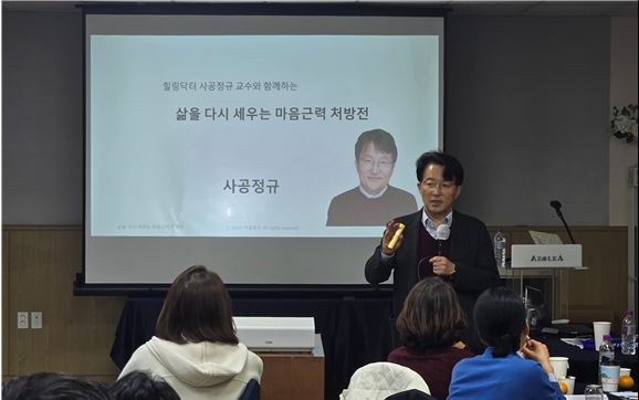 힐링닥터' 사공정규 교수(동국대학교 의과대학 정신건강의학과)가 20일 달서구사회적경제 2025 비전 워크숍에서 '삶을 다시 세우는 마음근력 처방전'을 주제로 강연하고 있다.(사진제공=달서구 사회적경제협의회)