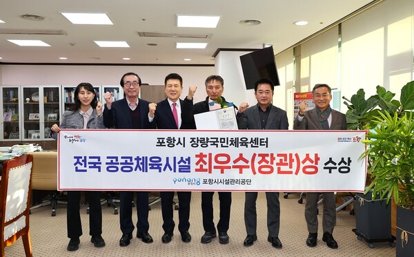 '2025년 우수공공체육시설 선정 공모'에서 포항 장량국민체육센터가 전국 248개 국민체육센터 중 최우수상을 수상한 후 기념 촬영을 하고 있다. / 사진=포항시