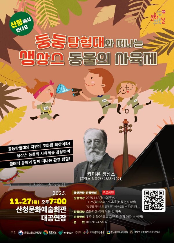 둥둥탐험대와 함께하는 생상스 동물의 사육제 홍보 포스터(제공=산청군)