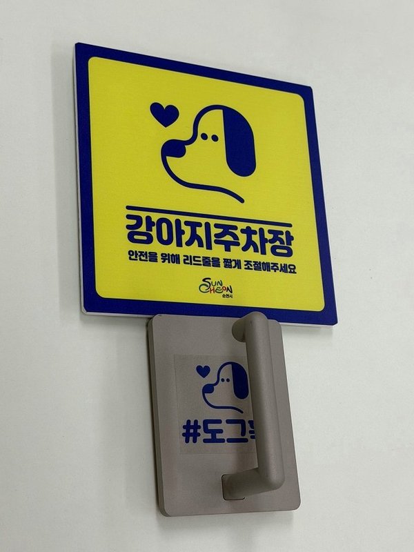 ▲ 순천시 강아지주차장 도그훅 (사진=순천시 제공)