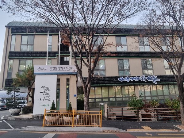 ▲ 덕연동행정복지센터 (사진=순천시 제공)